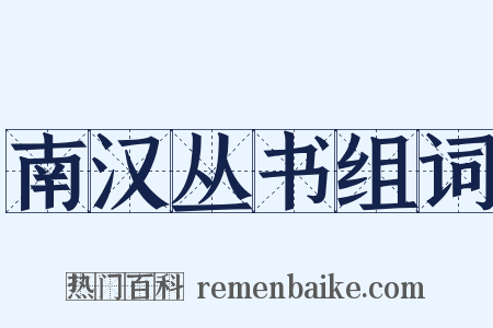 南汉丛书组词是什么意思的图片